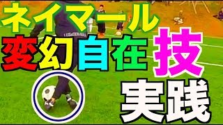 《神業 実践》ブラジルの至宝 ''ネイマール'' のドリブル！！
