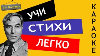 Б.Л. Пастернак " Золотая осень " | Учи стихи легко | Караоке |Аудио Стихи Слушать Онлайн