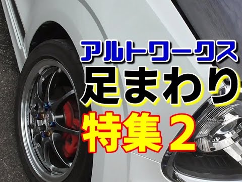 Ha36sアルトワークス 足回り特集2 オフレポtv愛車紹介 番外編 サスペンション ショックアブソーバー 車高調 Tein ブリッツ モンスタースポーツ Ha36vアルトバン アルト ターボrs Youtube