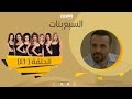 Episode 46 - Sabaa Banat Series | الحلقة السادسة والاربعون - السبع بنات