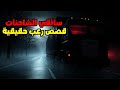 4 قصص رعب حقيقية حدثت لسائقي الشاحنات 
