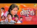 Chhoto Bou | ছোট বউ | Bengali Movie | Full HD | Prosenjit, Ranjit Mallick, Devika Mukherjee