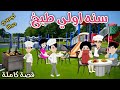 سنه اولى طبخ قصه ممتعة جدا افلام سما للقصص الكاملة