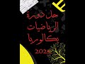 حل اسئلة امتحان الرياضيات دورة 2025 بكالوريا سوريا مع الأستاذ علاء رحال