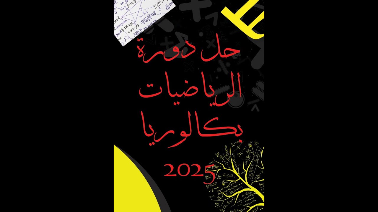 حل اسئلة امتحان الرياضيات _ دورة 2025 _ بكالوريا سوريا مع الأستاذ علاء رحال