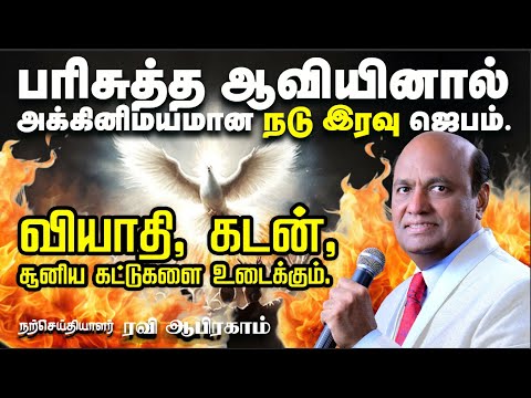 Midnight Prayer with Holy Spirit for Debt, Sickness & Witchcraft | Ravi Abraham