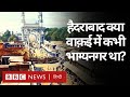 Hyderabad क्या वाक़ई पहले Bhagyanagar था? जानिए इतिहास (BBC Hindi)