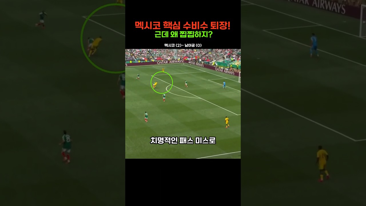 "멕시코 핵심 수비수 퇴장으로 한국 호재!" 근데 우리 안의 '내부 빌런' 때문에 묘하게 찝찝한 이유