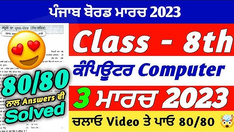 PSEB 8th Class Computer Science Final Paper 2023 | 2 March 2023 | Computer Science 8th Class Paper