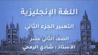 كتابة موضوع التعبير free writing الجزء الثاني الاستاذ شادي الرمحي انجليزي توجيهي2005 منصة جو اكاديمي