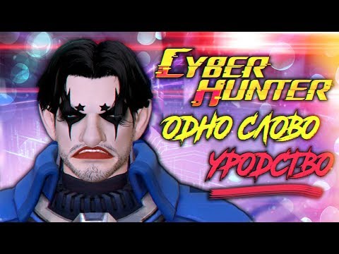 КИТАЙСКАЯ ДИЧЬ В КРАСИВОЙ ОБЛОЖКЕ | ОБЗОР CYBER HUNTER