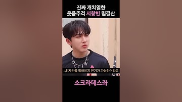 진짜 개치열한 스키즈 서창빈 밈결산