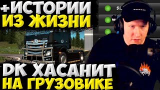 видео: ДАНЯ КАШИН РАССКАЗЫВАЕТ ИСТОРИИ ИЗ ЖИЗНИ И ХАСАНИТ НА ГРУЗОВИКЕ / DK ROFLS картинка: ДАНЯ КАШИН РАССКАЗЫВАЕТ ИСТОРИИ ИЗ ЖИЗНИ И ХАСАНИТ НА ГРУЗОВИКЕ / DK ROFLS