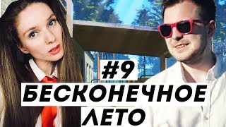 БЕСКОНЕЧНОЕ ЛЕТО #9 — полное прохождение с Терентием