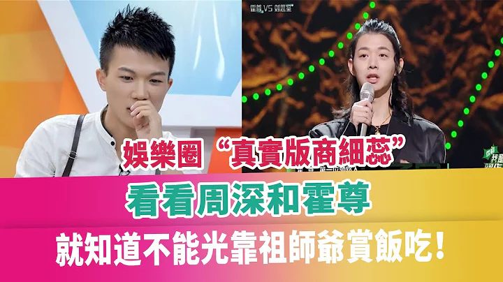 娱乐圈“真实版商细蕊”，看看周深和霍尊，就知道不能光靠祖师爷赏饭吃！八卦娱乐星（新）：https://www.youtube.com/channel/UCsaxrvH4jN4J8tuPBUQ8QQg - 天天要闻
