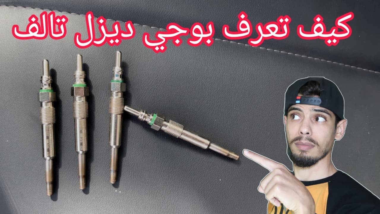 3 اسباب تدل على تلف البوجي في محرك سيارتك بوجي الديزل اعراض تلف البواجي