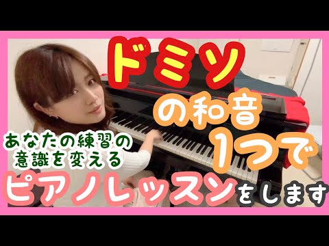 [Transform Your Piano Practice!] A Piano Lesson Using Only a C-Major Chord♪