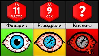 Как Быстро Ослепнешь, Глядя На ____?