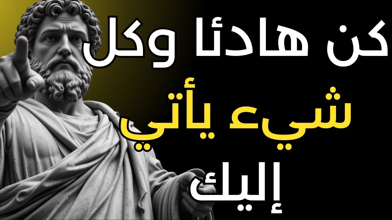لا تطارد، اجذب: الهدوء يجعل كل شيء يأتي إليك | الفلسفة الرواقية