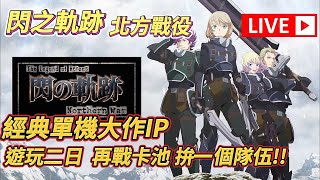 🔴 【英雄傳說 閃之軌跡 北方戰役】第二日 今天來拚一個隊伍!! 很甩昨日非洲! #閃之軌跡