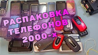 РАСПАКОВКА ТЕЛЕФОНОВ 2000-Х