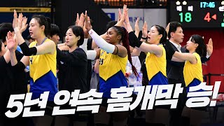 23-24시즌의 시작, 홈 개막전 승리! 5년 연속 홈 개막전 승리로 시작한 시즌 첫 번째 경기!