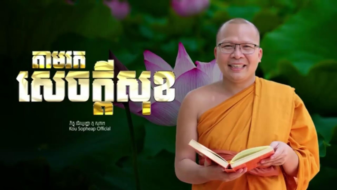 តាមរកសេចក្ដីសុខ