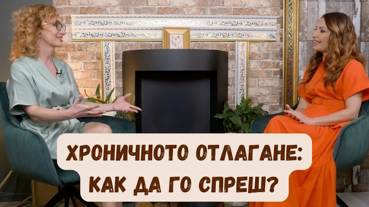 Еп.4: Хроничното Отлагане: Как Да Го Спреш?