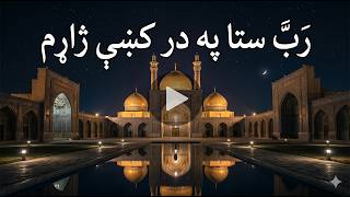 Most Emotional Pashto Nasheed (VOCALS ONLY) | Heart Touching Du'a | ربہ ستا پہ در کې ژاړم