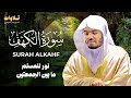 تلاوة سورة الكهف بصوت الشيخ ياسر الدوسري Surah Al Kahf 