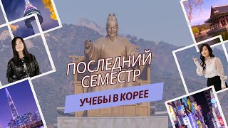 Последний семестр учебы в Корее