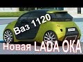 Новая LADA ОКА (Ваз 1120)