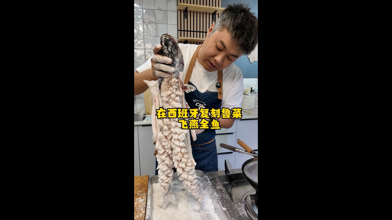 今天就让西班牙老外，见识鲁菜 “飞燕全鱼” 的厉害！