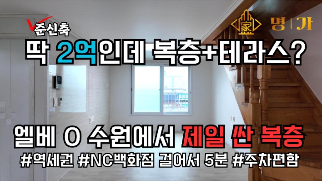 [수원빌라매매]  딱 2억! 역세권인데 딴집보다 1억은 싸요 복층+테라스 NO.4009#무입주금  #수원신축빌라 #수원빌라매매