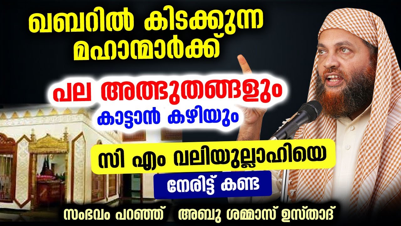 സ എ വല യ ല ല ഹ യ ന ര ട ട കണ ട സ ഭവ അന ഭവങ ങൾ പറഞ ഞ അബ ശമ മ സ ഉസ ത ദ Cm Valiyullahi Madavoor Youtube