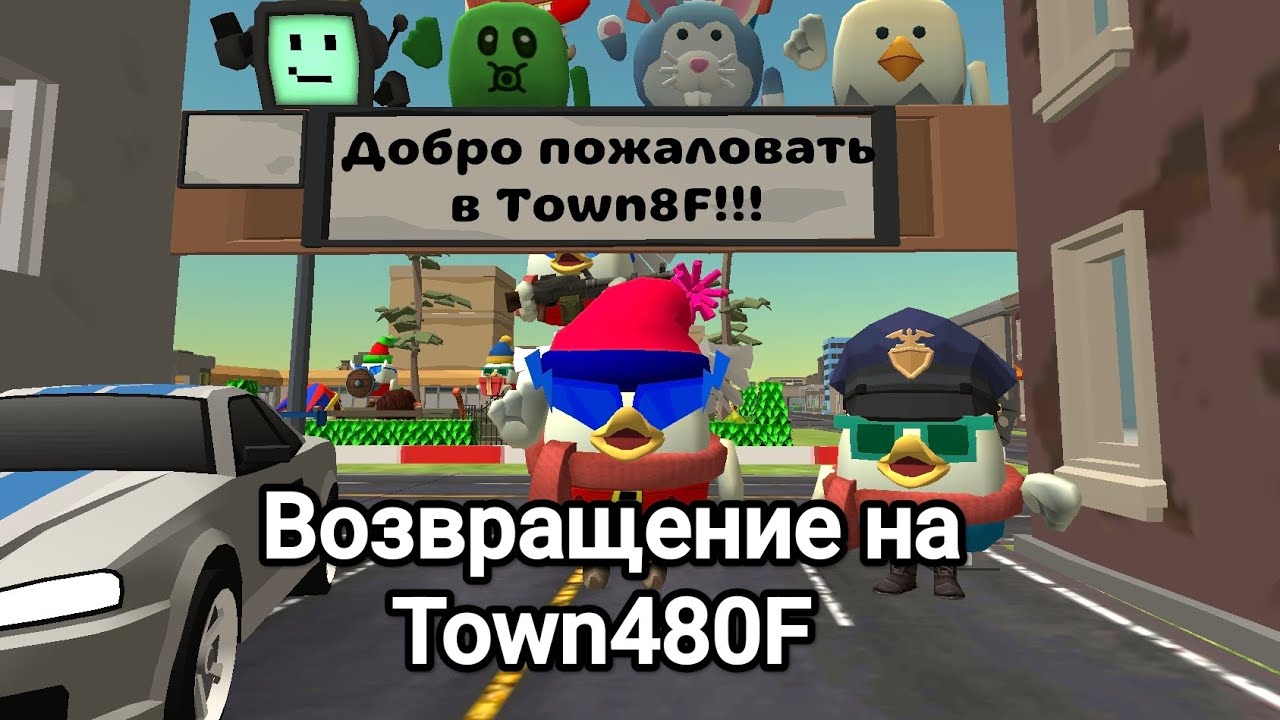 Возвращение на Town480F