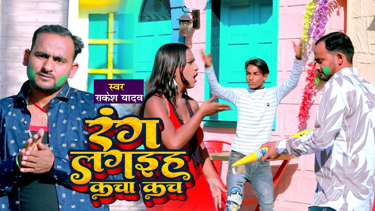 Rakesh Yadav 2023 का सुपरहिट वॉयरल भोजपुरी होली वीडियो Rang Lagaih