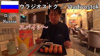 ウラジオストク旅その17（最終回）　スパイシーな寿司を食べてから帰国、無事に旅の完了です（航空券は21,960円）【無職旅／海外旅行のVLOG】