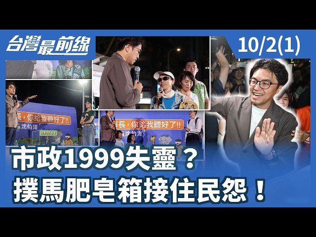 市政1999失靈？ 撲馬肥皂箱接住民怨！【台灣最前線】2026.10.02(1)