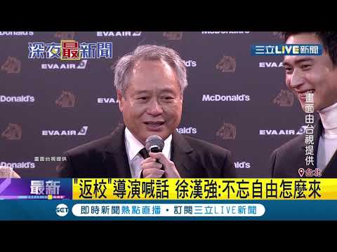 李安撐金馬霸氣宣言拍電影不需要勇敢只須要有熱情...而返校導演則要大家記得"自由可貴" ｜【娛樂星世界】20191124｜三立新聞台