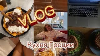 VLOG 8 - НЕВЕРОЯТНО ВКУСНАЯ ГРЕЧЕСКАЯ КУХНЯ. Часть 1