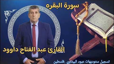 سورة البقره - القارئ  الفلسطيني عبد الفتاح داوود -- راحه نفسيه