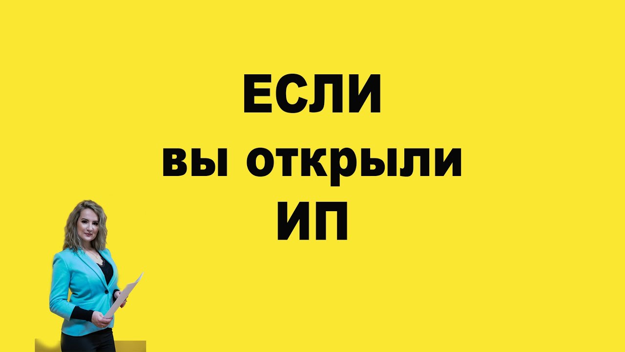 ЕСЛИ вы открыли ИП - YouTube