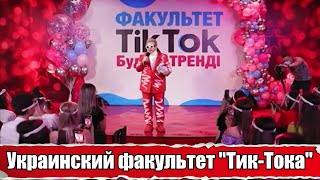 На Украине открылся первый в мире факультет TikTok