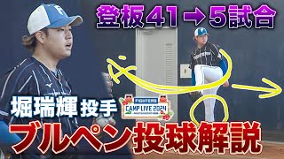 堀瑞輝復活へ…キャンプ初日のピッチング解説＜2/1ファイターズ春季キャンプ2024＞