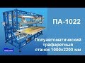 ТРИН-ПА-1022АП. Трафаретный полуавтоматический станок.