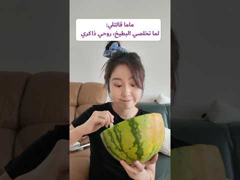 ماما قالتلي لما تخلصي البطيخ روحي ذاكري