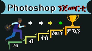 Photoshop for Beginners ( ንጀመርቲ ) Tigrigna 1/20