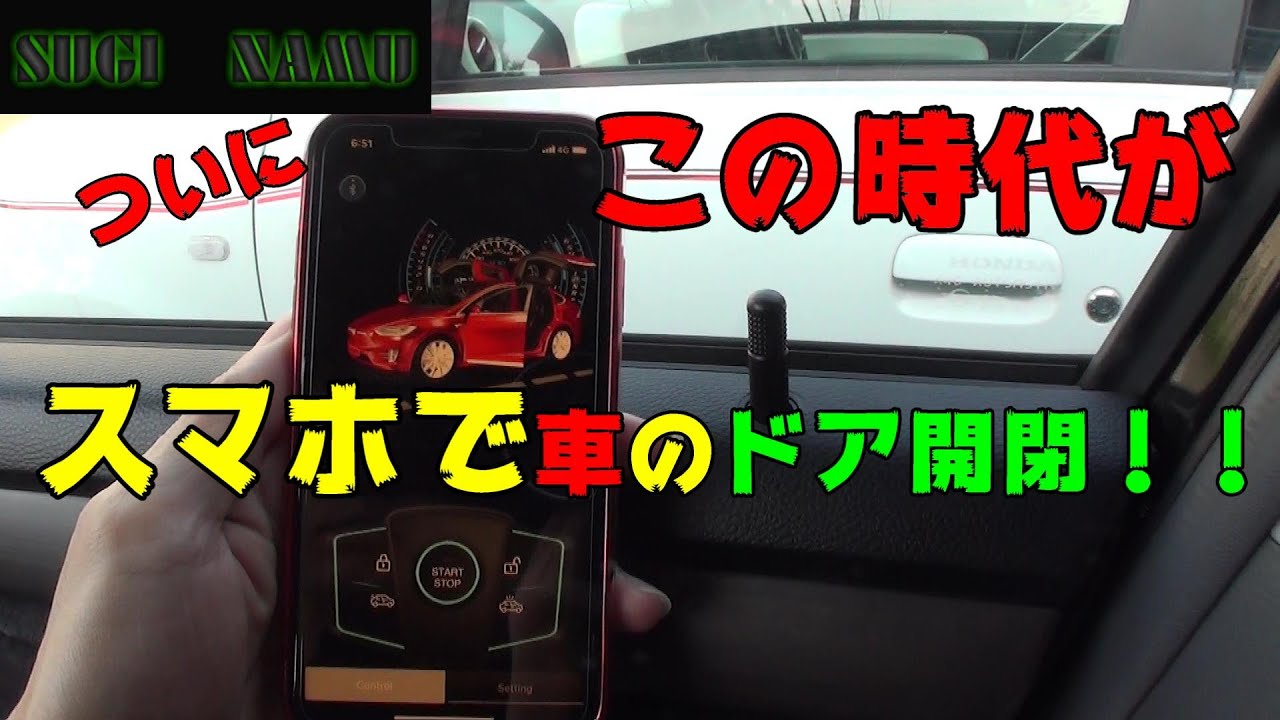 ついにこの時代がスマホで車のドア開閉 Youtube