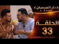 دار العرسان الموسم الثاني الحلقة 33 كوبل الدار البيضاء بان على حقيقتو سمعو مزيان شنو قال 